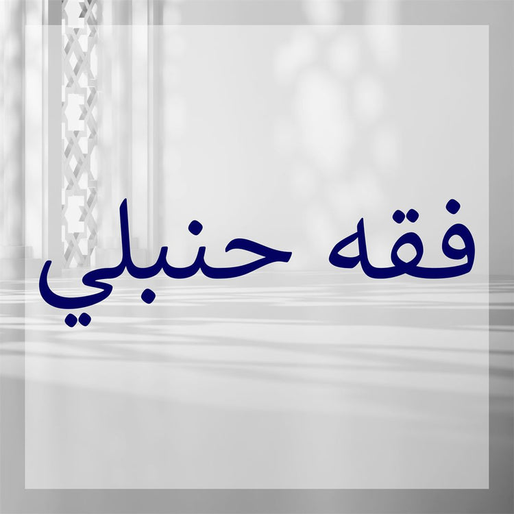 Fiqh Hanbali