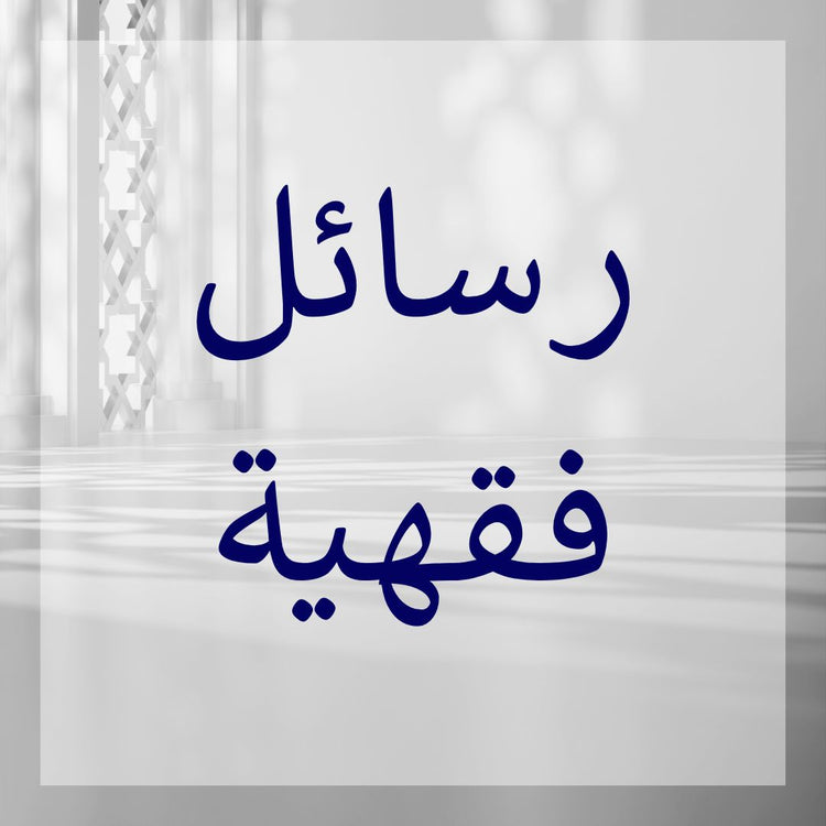 Fiqh Rasail