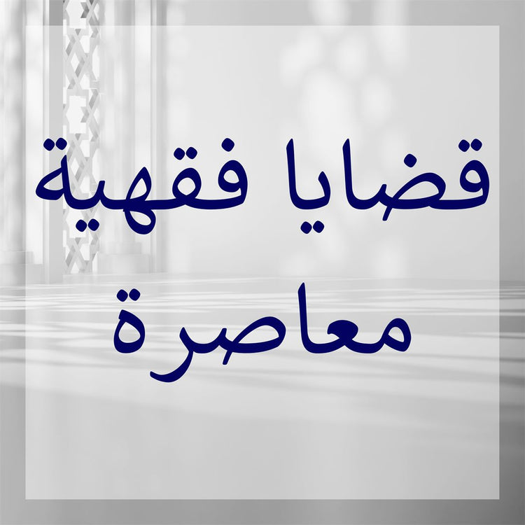 Contemporary Fiqh Issues
