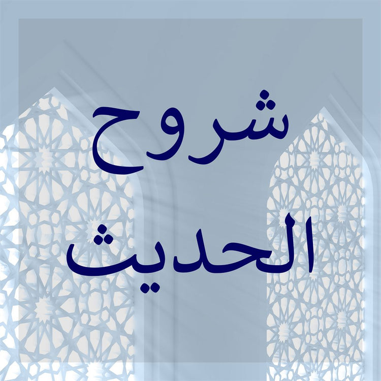 Commentaries of Hadith