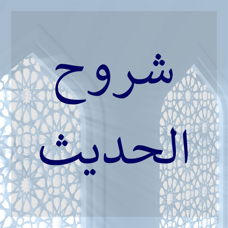 Commentaries of Hadith