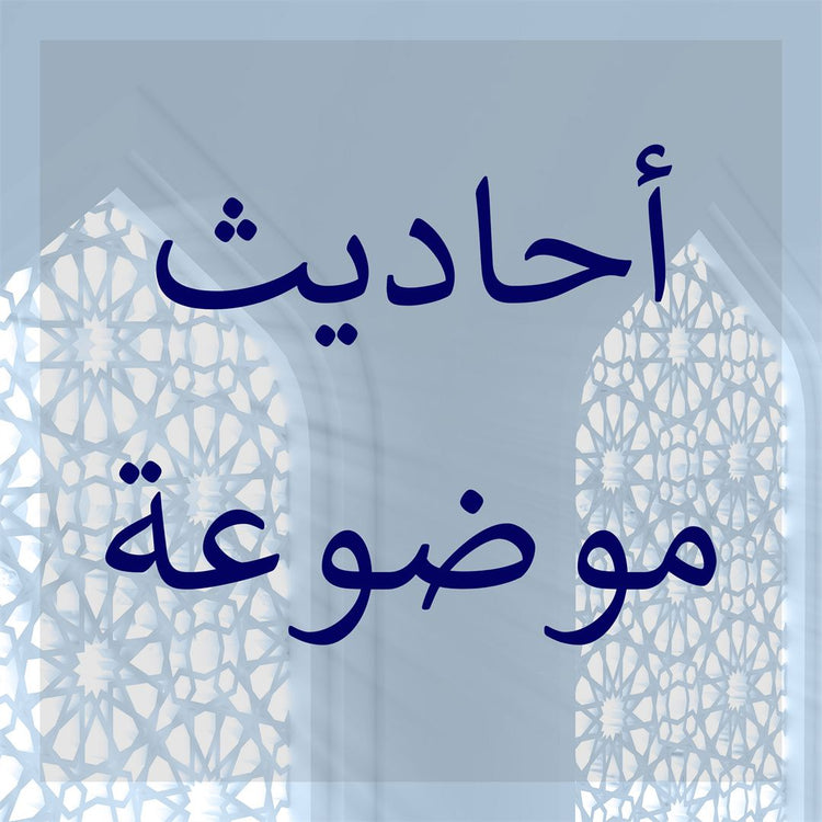 Fabricated Ahadith