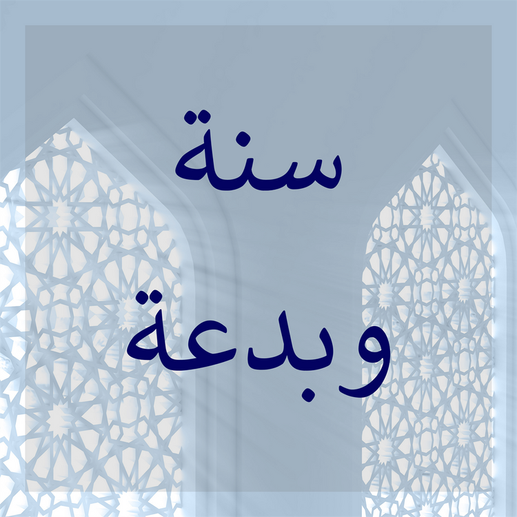 Sunnah & Bid'ah