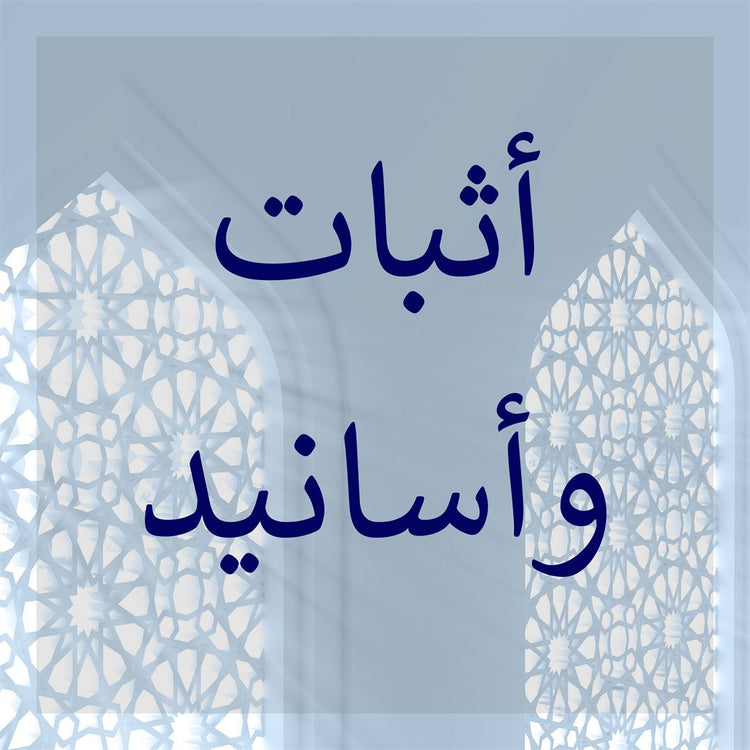 Athbat & Asanid