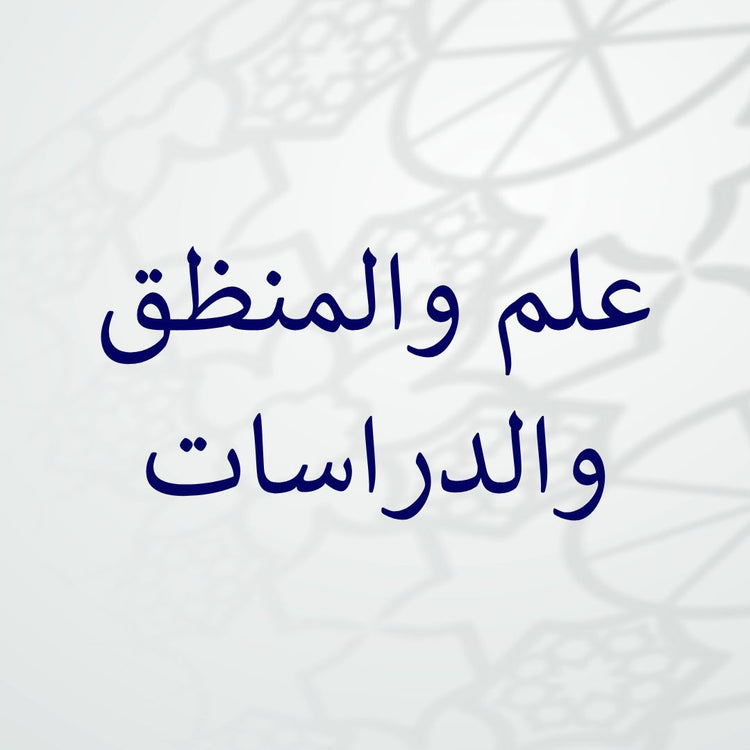 Ilm, Mantiq & Dirasat