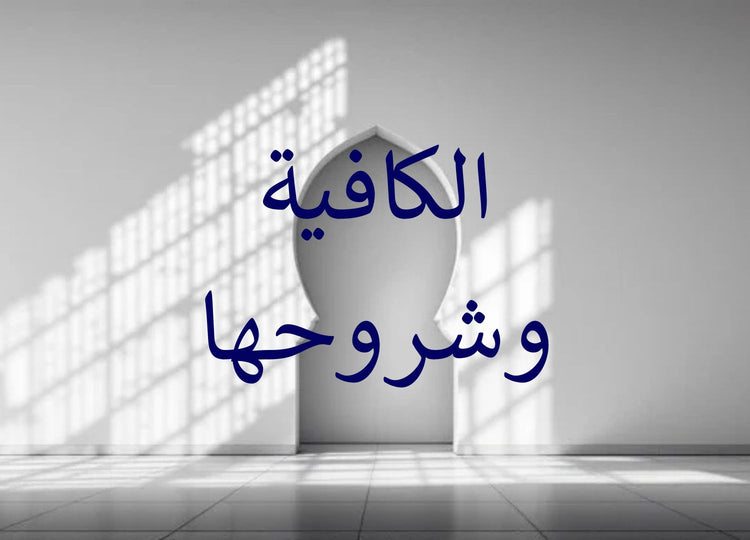 al-Kafiyah & its commentaries