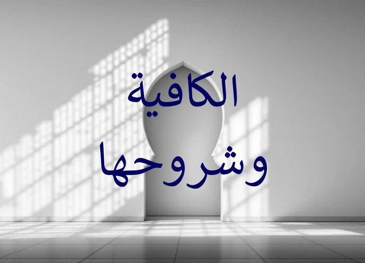 al-Kafiyah & its commentaries