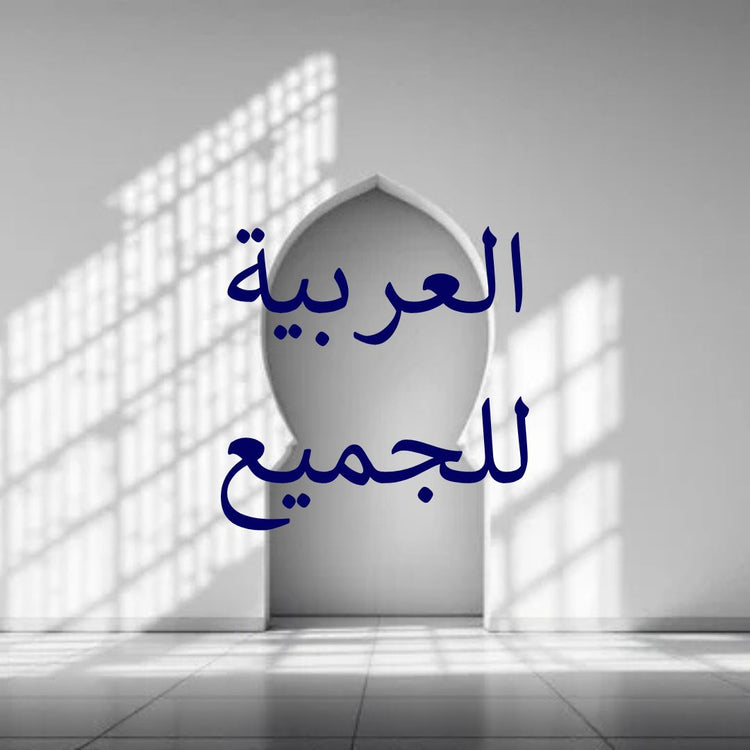 Al-Arabia lil Jami' artwork representing Arabic language learning resources in a well-lit space.