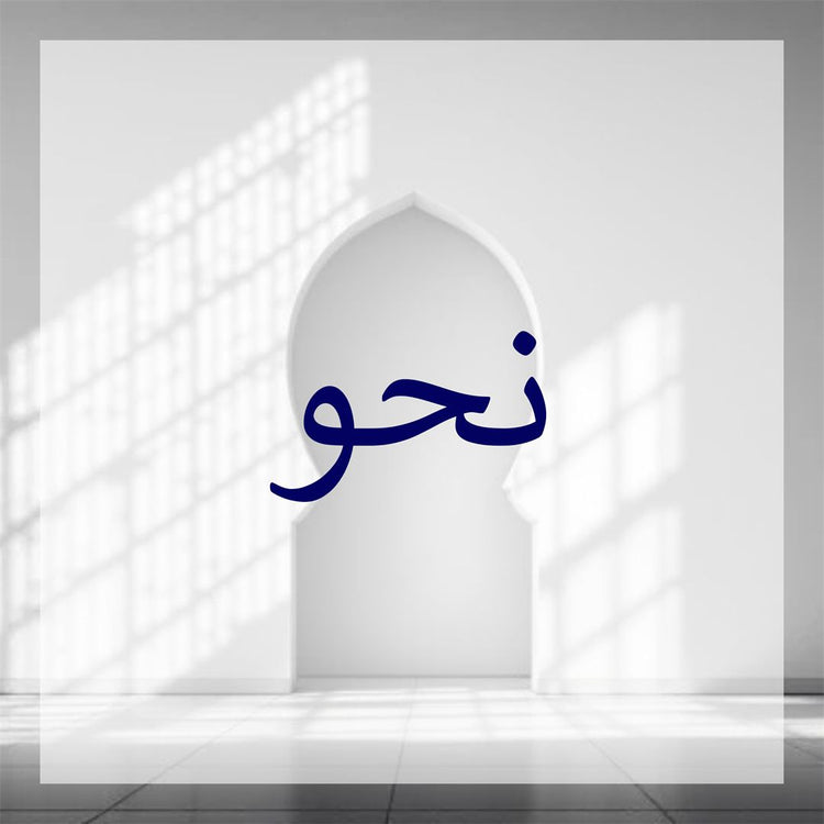 Nahw (Grammar) image illustrating nahw and sarf grammar morphology with light and shadows.