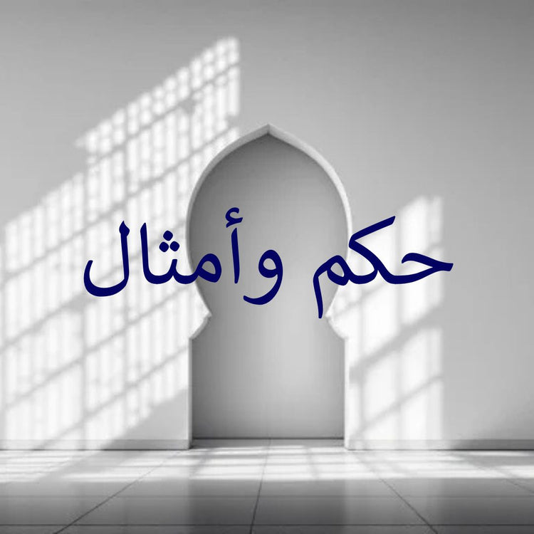 Alt tag for Hikam and Amthal collection image featuring a beautiful shadowed archway.