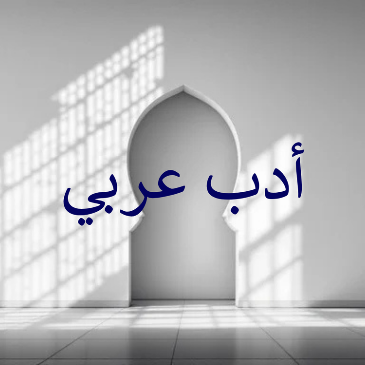 Arabic Adab