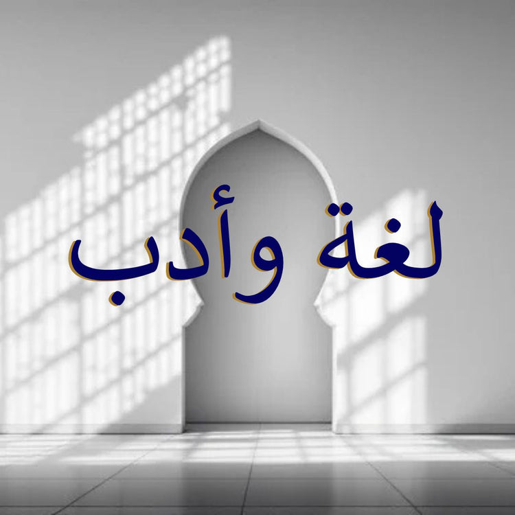 Lughah (Arabic Language)