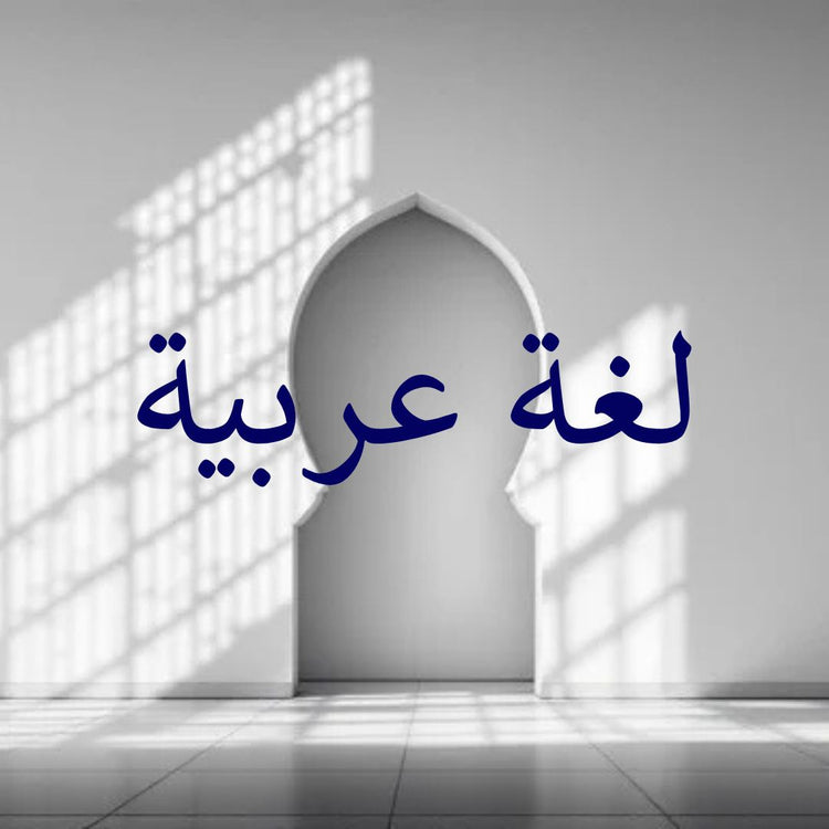 General Lughah Works showcasing general language learning resources with Arabic script in a textured setting.