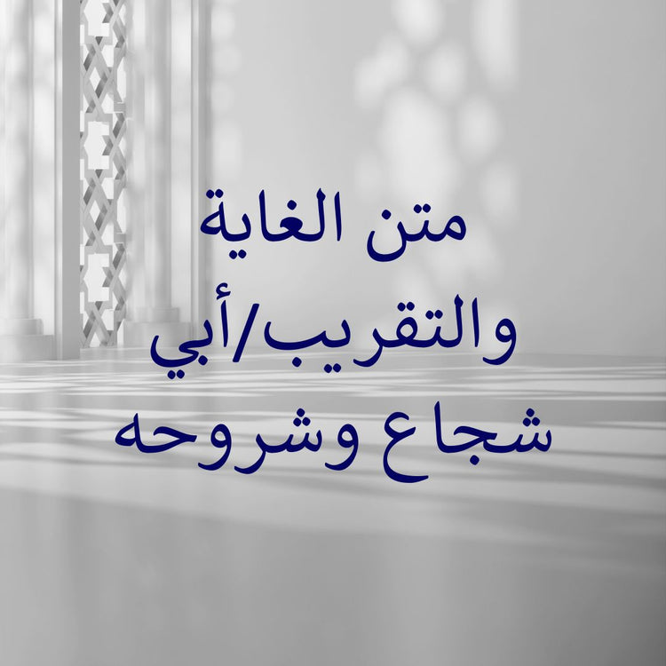 Matn al-Ghayah wa at-Taqrib/Abi Shuja & its commentaries