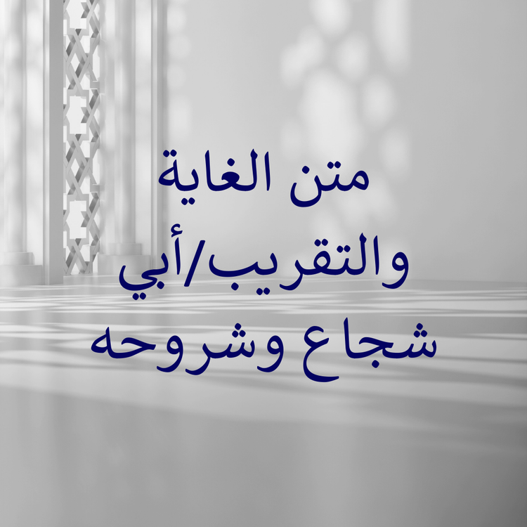 Matn al-Ghayah wa at-Taqrib/Abi Shuja & its commentaries