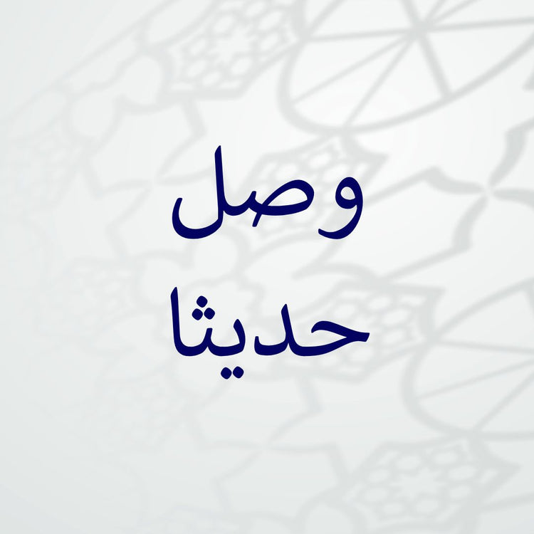 New Arrivals Collection featuring elegant Arabic calligraphy on a light background.