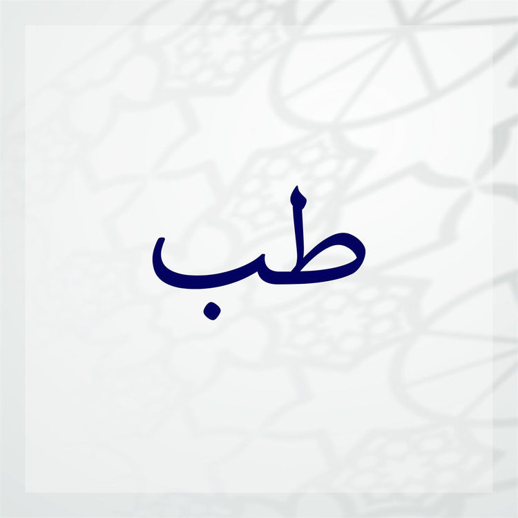 Traditional tibb medicine written in Arabic calligraphy on a decorative background.