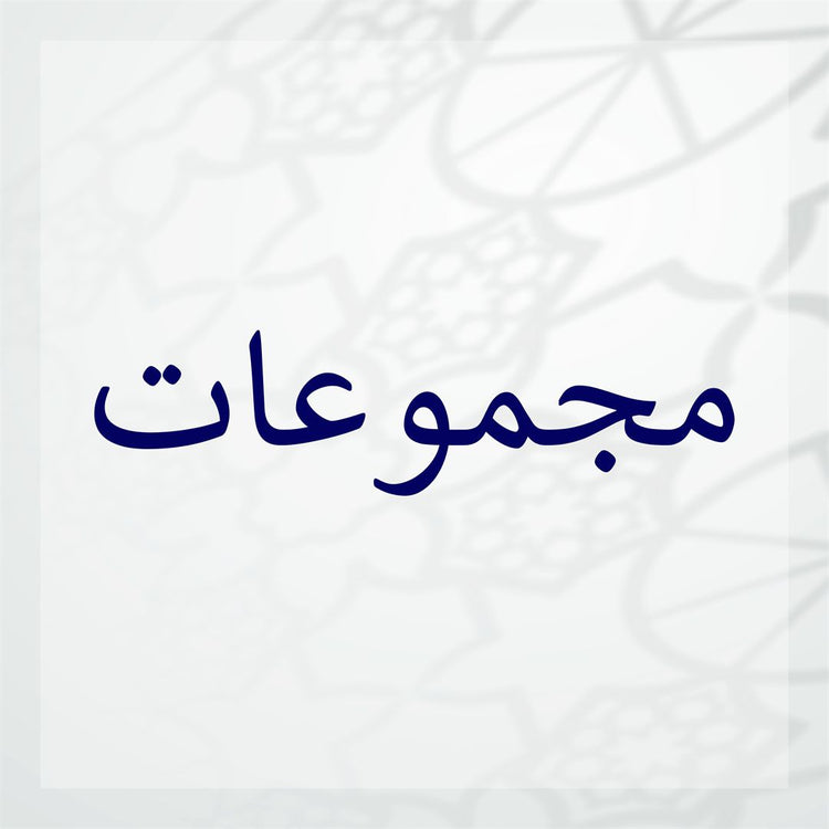 Majmu'at (Collections)