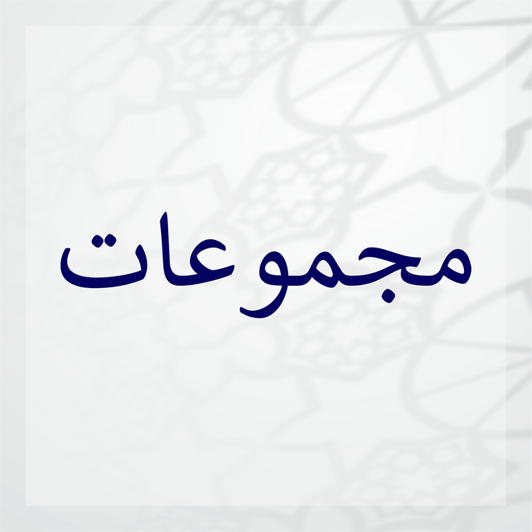 Majmu'at (Collections)