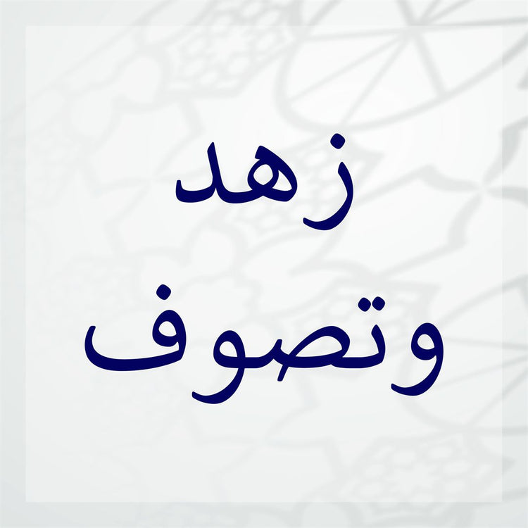 Zuhd & Tasawwuf image illustrating zuhd and tasawwuf concepts in Islamic philosophy.