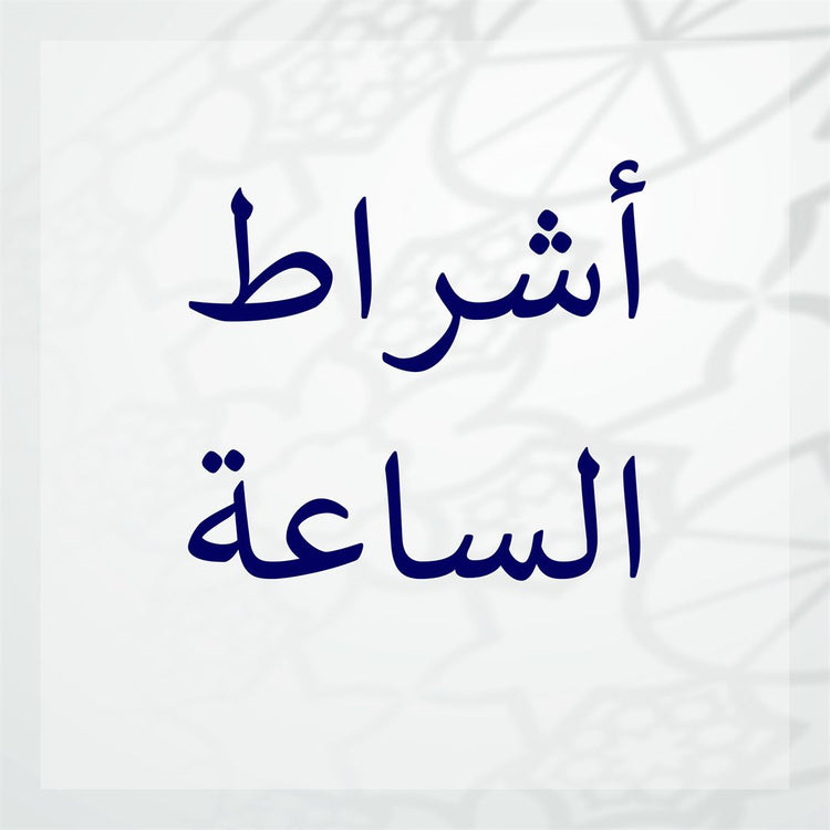 Signs of Qiyamah displayed in Arabic script, illustrating the signs of Qiyamah for better understanding.