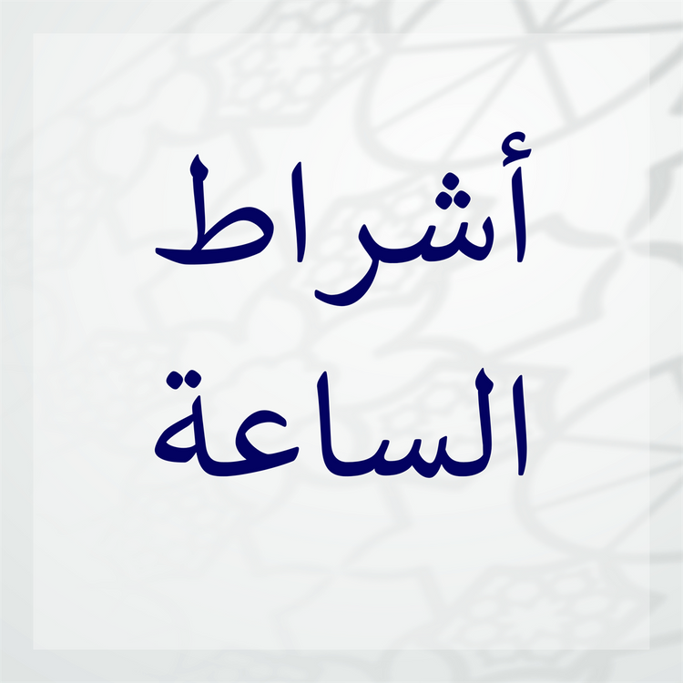 Signs of Qiyamah