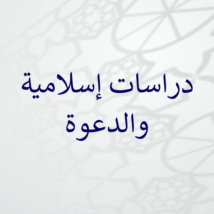Alt tag for Dirasat Islamiyyah collection featuring Islamic studies and Da'wah courses.
