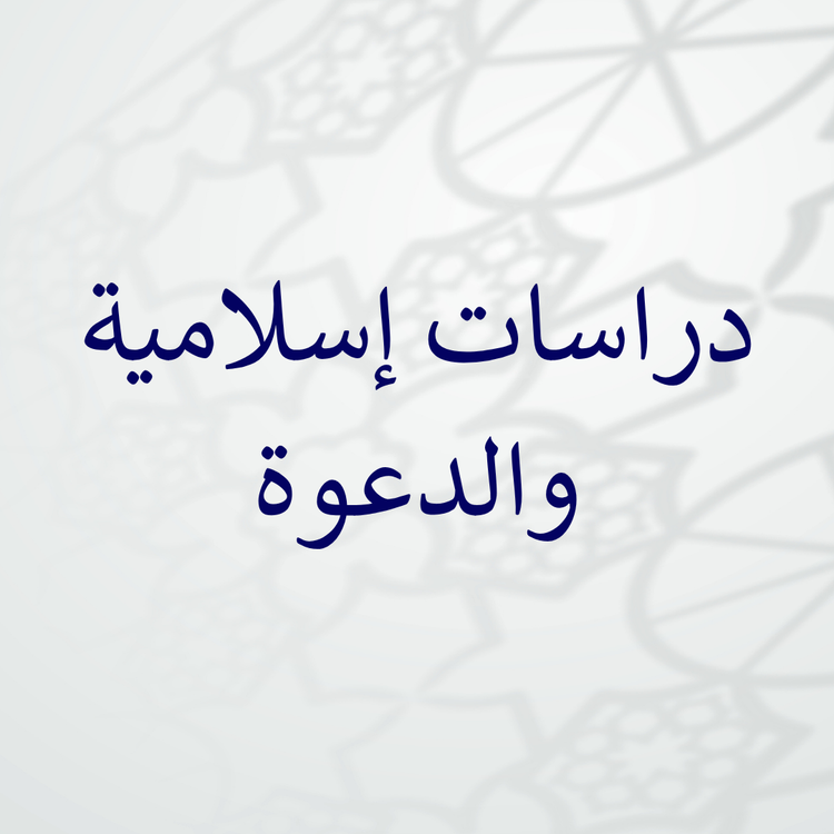 Dirasat Islamiyyah (Islamic Studies)