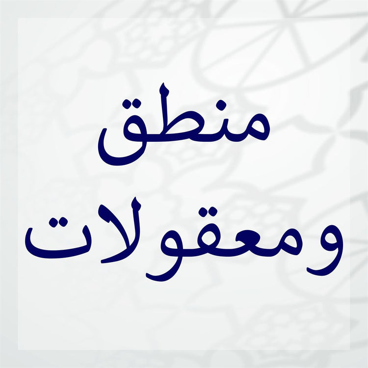 Mantiq (Logic) and Aqliyat image representing logic and reasoning concepts.