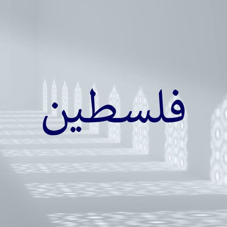 An artistic depiction of Palestine highlighting Palestinian culture and heritage.