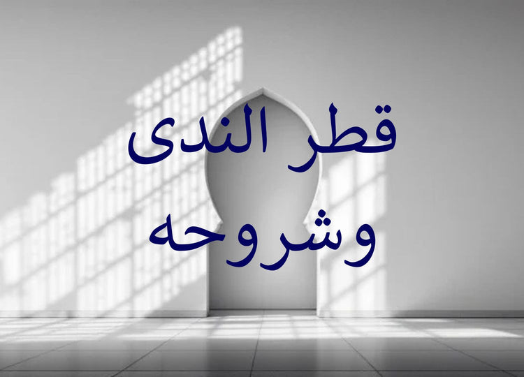 Qatr an-Nada & its commentaries