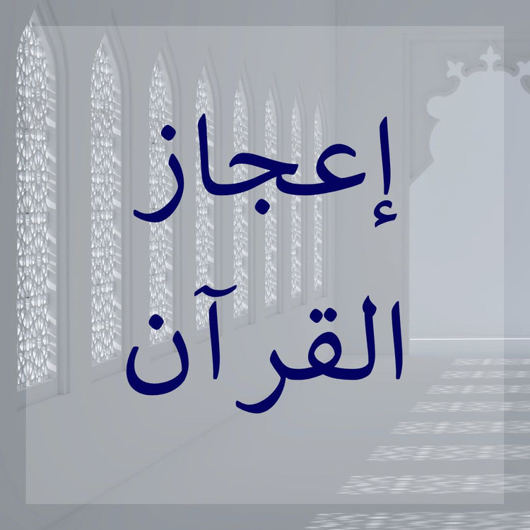 I'jaz al-Quran