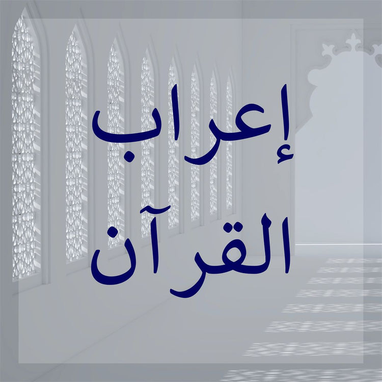I'rab al-Quran