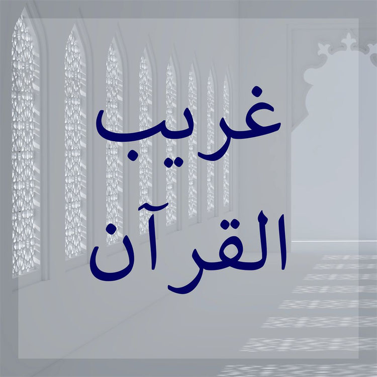 Gharib al-Quran