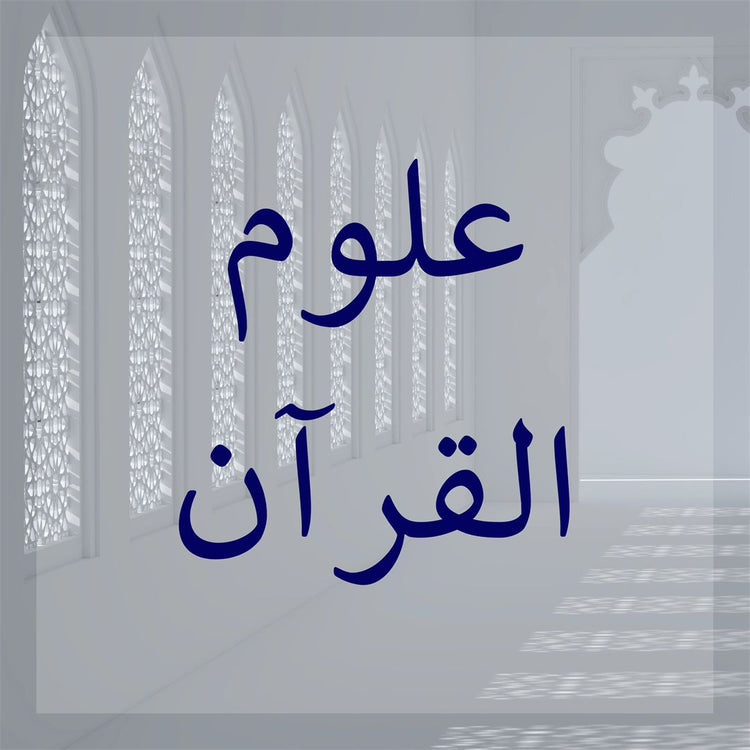 Ulum al-Quran