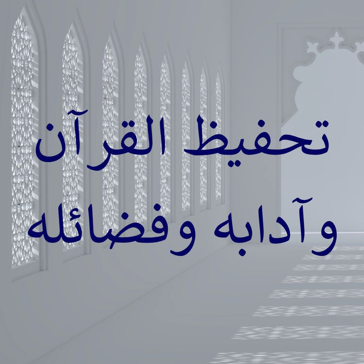 Etiquette, Hifz & Fadail of the Quran