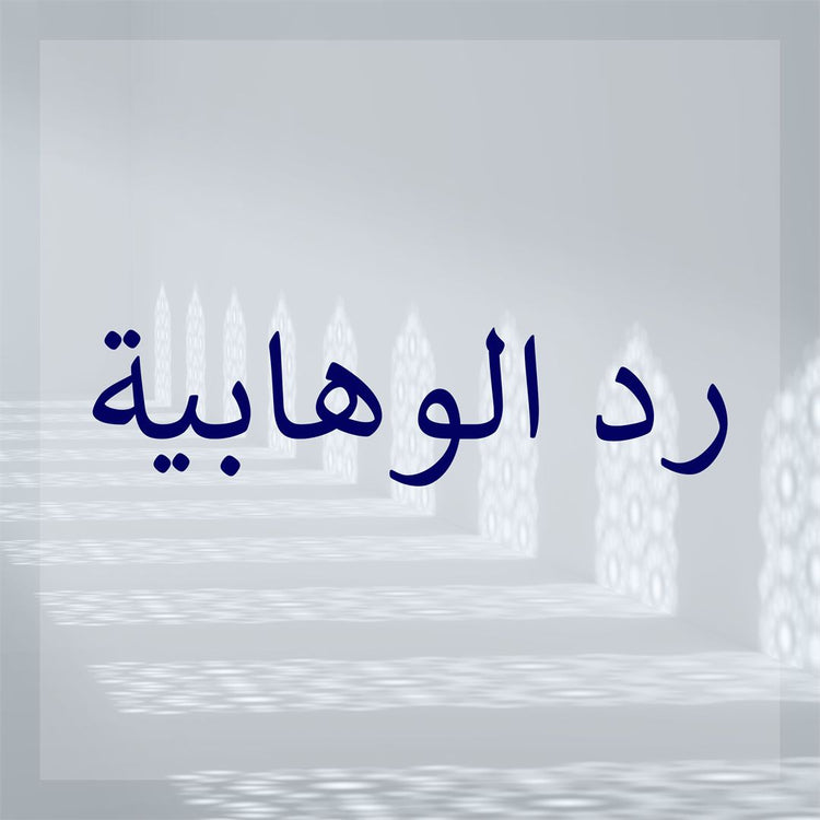 Refutations of Wahhabis