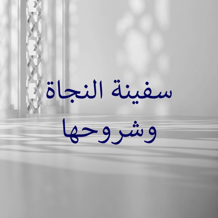 Safinat an-Naja & its commentaries