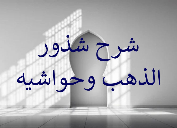 Sharh Shudhur adh-Dhahab & its commentaries