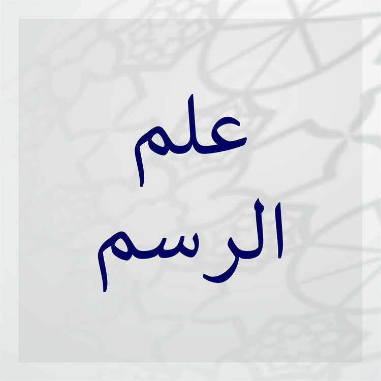 Ilm ar-Rasm