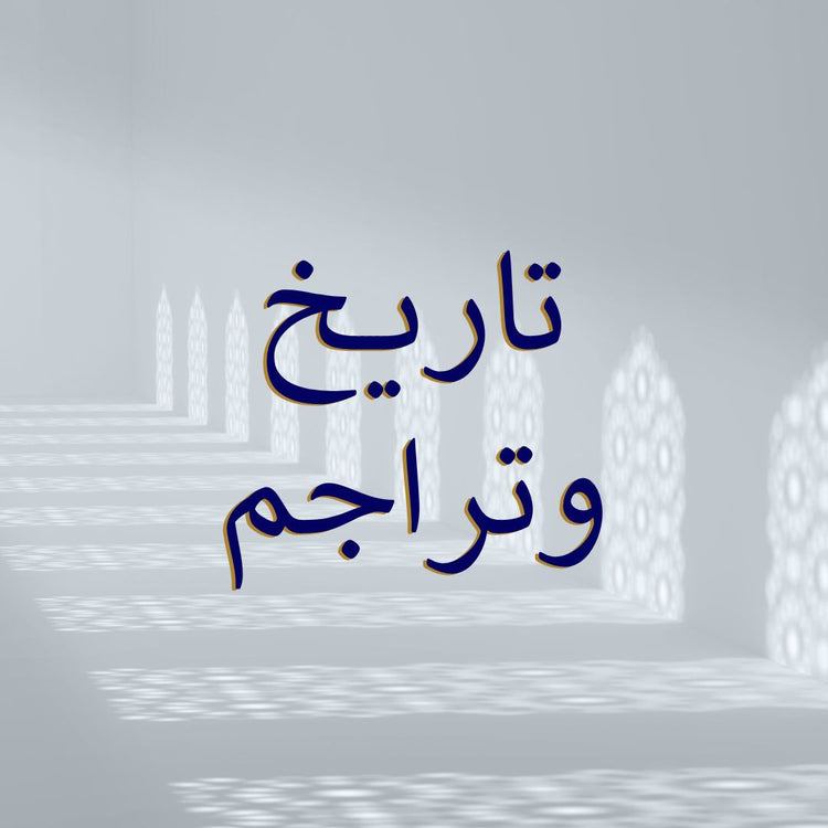 Tarikh (History) & Tarajim (Biographies)