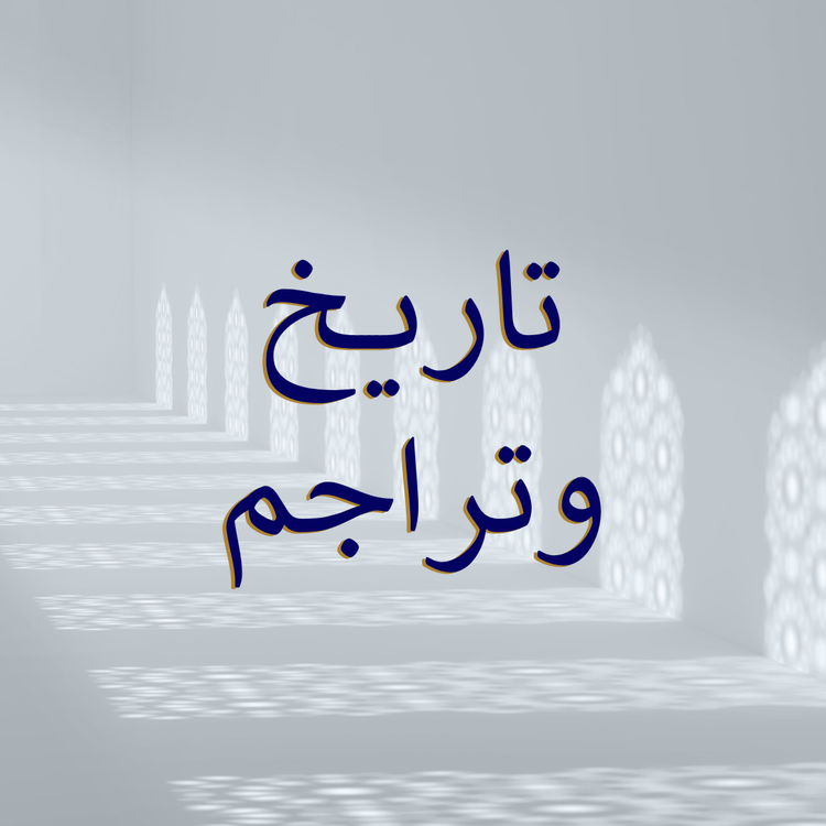 Tarikh (History) & Tarajim (Biographies)