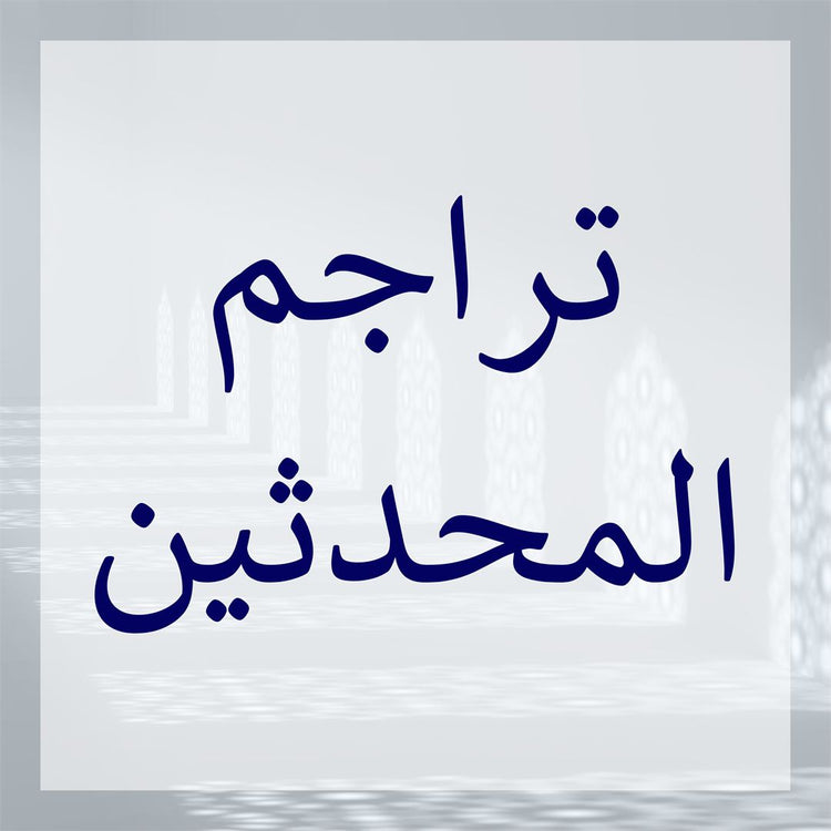 Tarajim of Muhaddithin collection featuring muhaddithin biographies in an artistic setting.