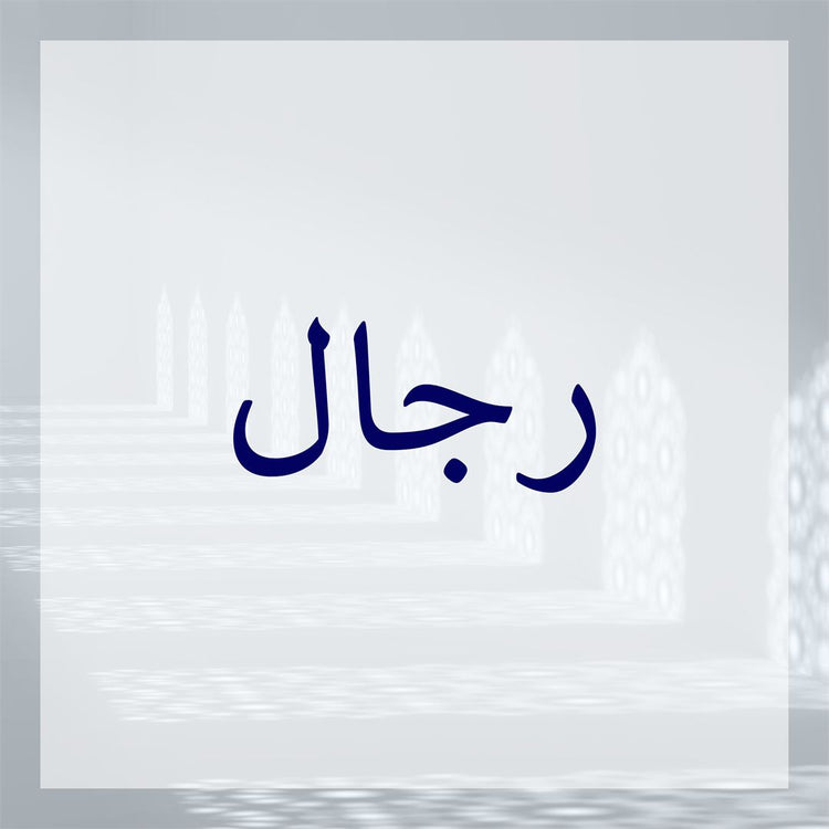 Rijal collection fashion design featuring Arabic calligraphy in an elegant setting.