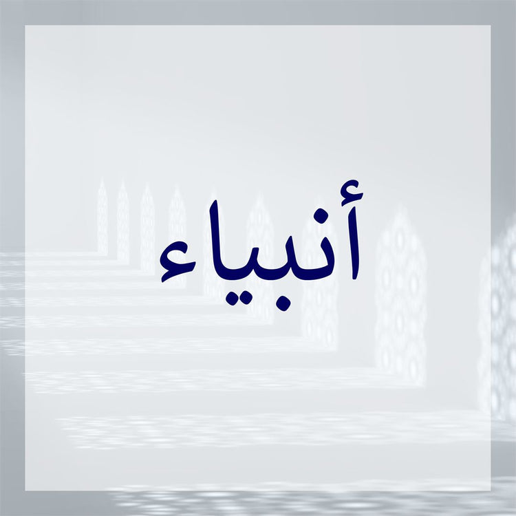 Illustration featuring the Arabic word for prophets in a serene setting, representing the prophets collection.