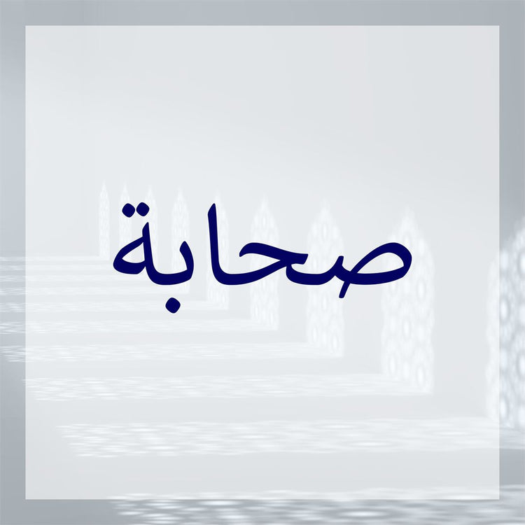 Sahabah collection featuring artistic representation of the word Sahabah in elegant typography.