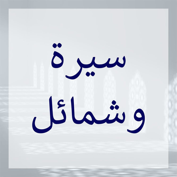Sirah and Shamail collection image showcasing elegant Arabic calligraphy.