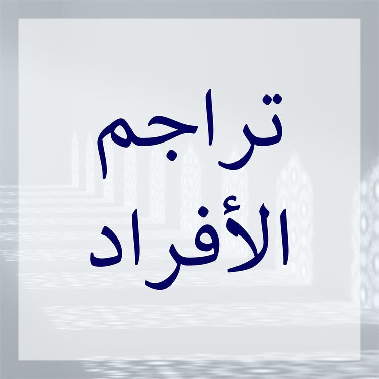 Alt text for the Tarajim of individuals image from the individual tarajim collection.