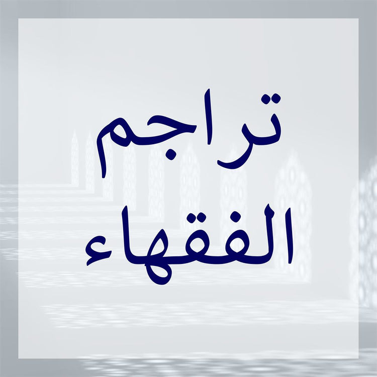 Tarajim of Fuqaha collection featuring elegant Arabic calligraphy and intricate design.