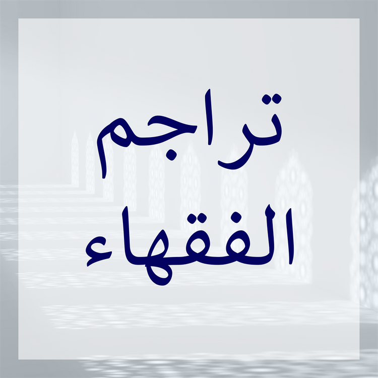 Tarajim of Fuqaha